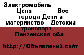 Электромобиль Jeep SH 888 › Цена ­ 18 790 - Все города Дети и материнство » Детский транспорт   . Пензенская обл.